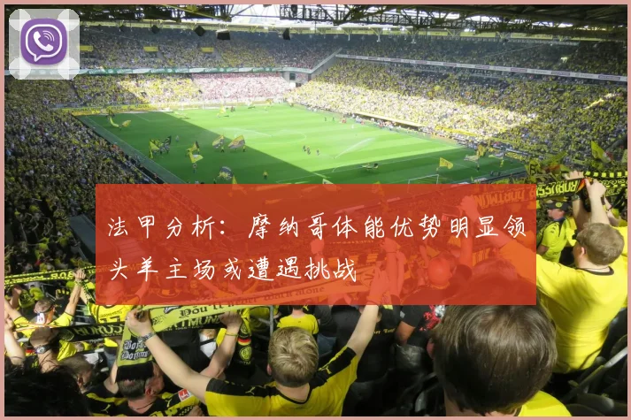法甲分析：摩纳哥体能优势明显领头羊主场或遭遇挑战