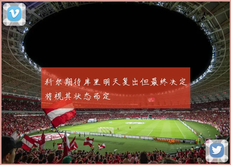 科尔期待库里明天复出但最终决定将视其状态而定