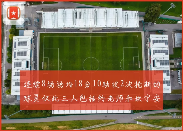 连续8场场均18分10助攻2次抢断的球员仅此三人包括约老师和坎宁安