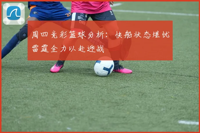 周四竞彩篮球分析:快船状态堪忧雷霆全力以赴迎战