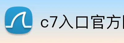 c7入口官方网站 Logo