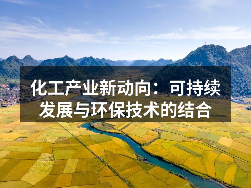 化工产业新动向：可持续发展与环保技术的结合
